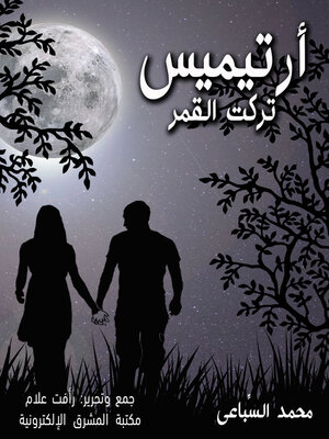 cover image of أرتيميس تركت القمر